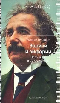 Уолтер Гратцер - Эврики и эйфории. Об ученых и их открытиях