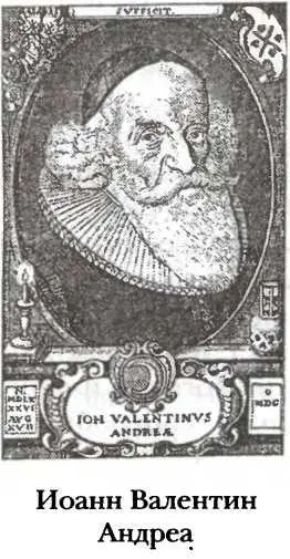 Иоанн Валентин Андреа 15861654 До того как приступить к управлению - фото 7