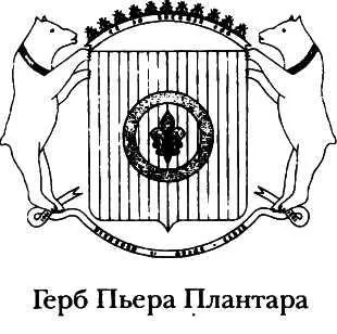 В письме Плантар сообщал что намерен сложить с себя полномочия Великого - фото 18