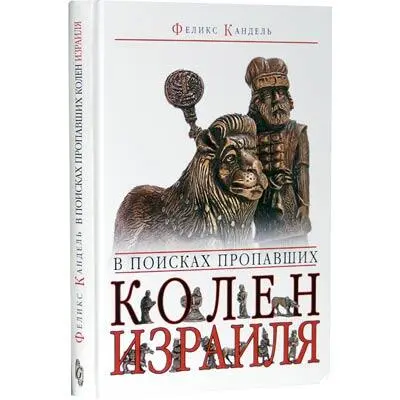 Научный редактор Марк Кипнис Вновь и вновь я рассказываю старые истории и - фото 1