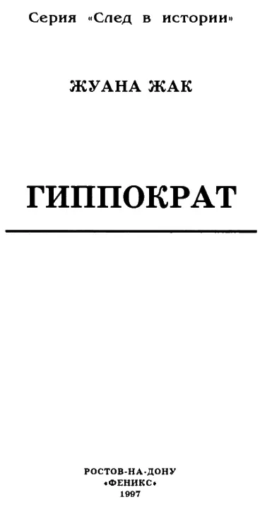 ПРЕДИСЛОВИЕ Гиппократ заявляет Сганарель Жеронту в Лекаре поневоле - фото 1