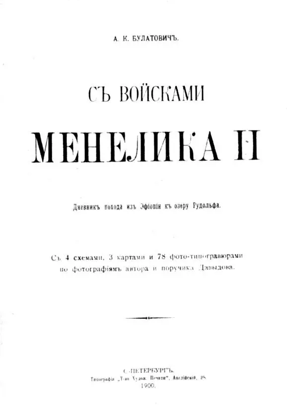 Титульный лист второй книги А К Булатовича Только А К Булатович составив - фото 13