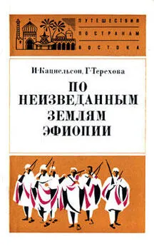 Исидор Кацнельсон - По неизведанным землям Эфиопии