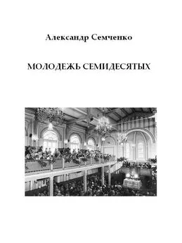 Александр Семченко - Молодежь семидесятых