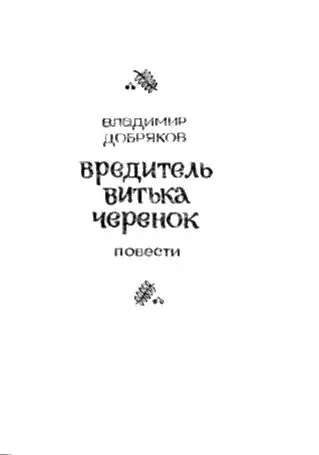 Вредитель Витька Черенок Ужасное дежурство Вы слышали выражение Сгорать - фото 2