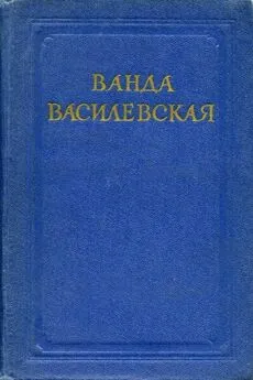 Ванда Василевская - Пламя на болотах