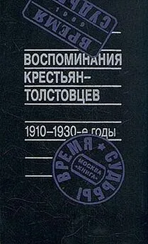 Арсений Рогинский (составитель) - Воспоминания крестьян-толстовцев. 1910-1930-е годы