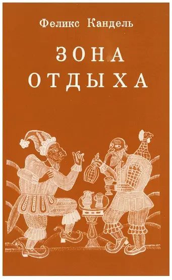 Было у тёщи Семеро зятьёв Хомка сел И Пахомка сел И Гришка сел И - фото 1