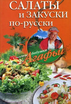 Агафья Звонарева - Салаты и закуски по-русски