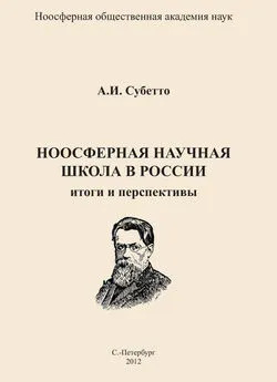 Александр Субетто - Ноосферная научная школа в России. Итоги и перспективы