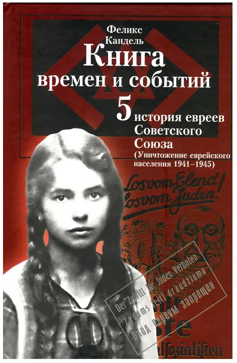 Уничтожение еврейского населения 1941 1945 Научный редактор Марк Кипнис В - фото 1