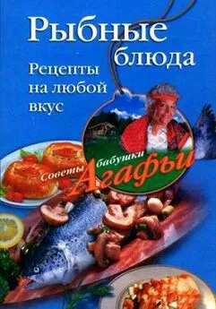 Агафья Звонарева - Рыбные блюда. Рецепты на любой вкус
