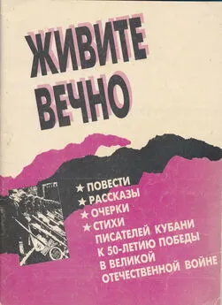 Николай Краснов - Живите вечно.Повести, рассказы, очерки, стихи писателей Кубани к 50-летию Победы в Великой Отечественной войне