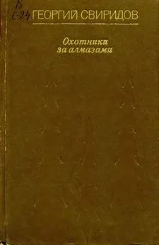 Георгий Свиридов - Охотники за алмазами