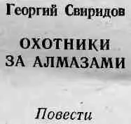 ОХОТНИКИ ЗА АЛМАЗАМИ Информация к проблеме АЛМАЗ первый по блеску - фото 1