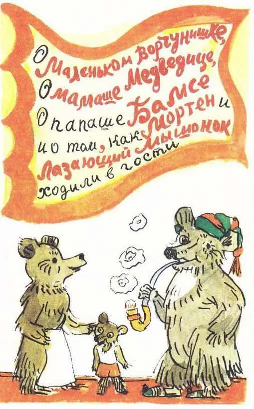 Это было в понедельник У мамаши Медведицы было столько хлопот Ведь по - фото 54