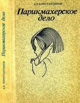 Анатолий Константинов - Парихмахерское дело: Практическое пособие