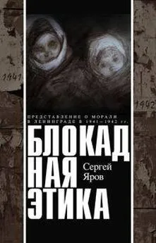 Сергей Яров - Блокадная этика. Представления о морали в Ленинграде в 1941 —1942 гг.