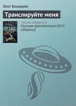 Олег Бондарев - Транслируйте меня