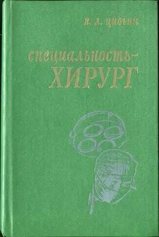 Яков Цивьян - Специальность – хирург