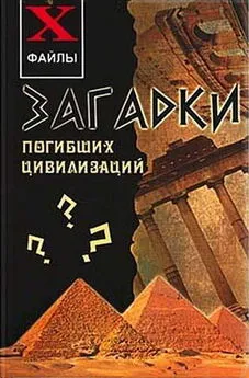 Сергей Остапенко - Загадки погибших цивилизаций