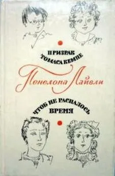 Пенелопа Лайвли - Чтоб не распалось время