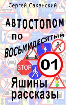 Сергей Саканский - Автостопом по восьмидесятым. Яшины рассказы 01