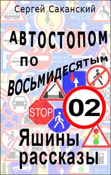 Сергей Саканский - Автостопом по восьмидесятым. Яшины рассказы 02