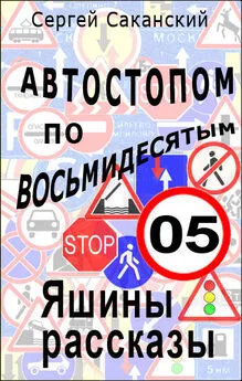 Сергей Саканский - Автостопом по восьмидесятым. Яшины рассказы 05