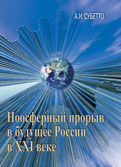 Александр Субетто - Ноосферный прорыв России в будущее в XXI веке