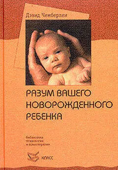 Дэвид Чемберлен - Разум вашего новорожденного ребенка