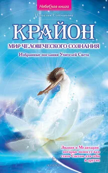 Наталья Сотникова - Крайон: мир человеческого сознания. Избранные послания Учителей Света