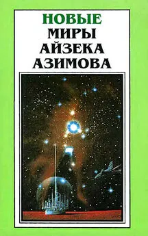 Айзек Азимов - Новые Миры Айзека Азимова. Том 6