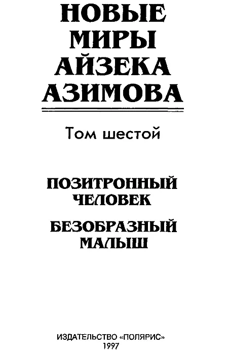 Новые Миры Айзека Азимова Том 6 - фото 2