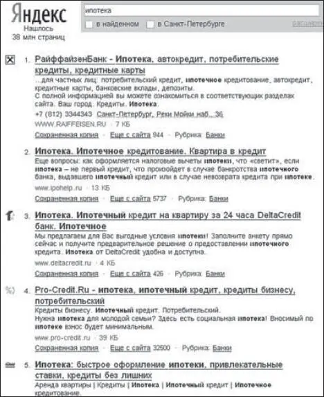 Рис 216 Ценность органичной выдачи поисковой системы в том что посетитель - фото 27