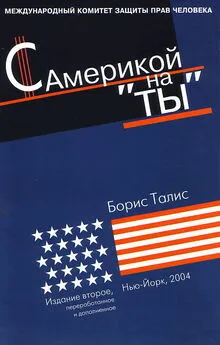 Борис Талис - С Америкой на «ты»