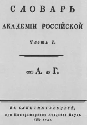 Титульный лист Словаря Академии Российской Здание Российской академии - фото 38