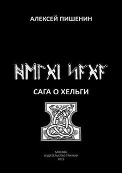 Алексей Пишенин - Сага о Хельги