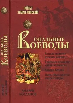 Андрей Богданов - Опальные воеводы