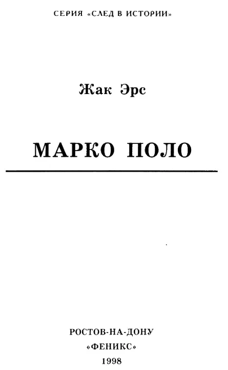 ВВЕДЕНИЕ Имя Марко Поло известно всем Отец и дядя его были венецианскими - фото 1