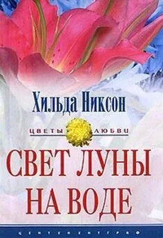 Хильда Никсон - Свет луны на воде