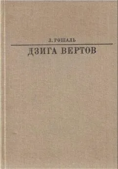 Лев Рошаль - Дзига Вертов