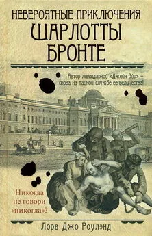 Лора Роулэнд - Невероятные приключения Шарлотты Бронте