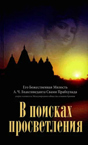 АЧ Бхактиведанта Свами Прабхупада В поисках просветления МББТ2009 - фото 1