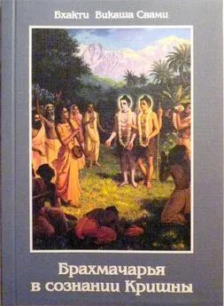 Бхакти Свами - Брахмачарья в Сознании Кришны