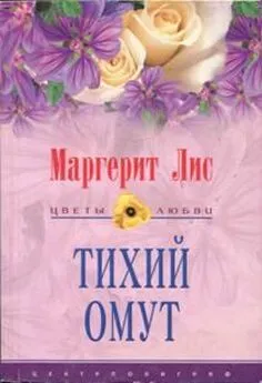 Маргерит Лис - Тихий омут