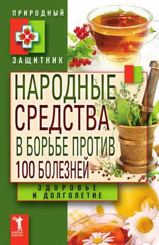 Ю. Николаева - Народные средства в борьбе против 100 болезней. Здоровье и долголетие