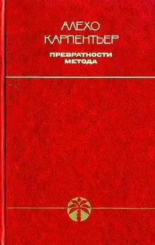 Алехо Карпентьер - Превратности метода