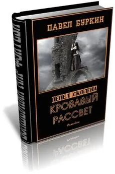 Павел Буркин - Кровавый рассвет (=Ветер, несущий стрелы)