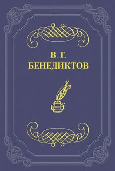 Владимир Бенедиктов - Сборник стихотворений 1836 г.